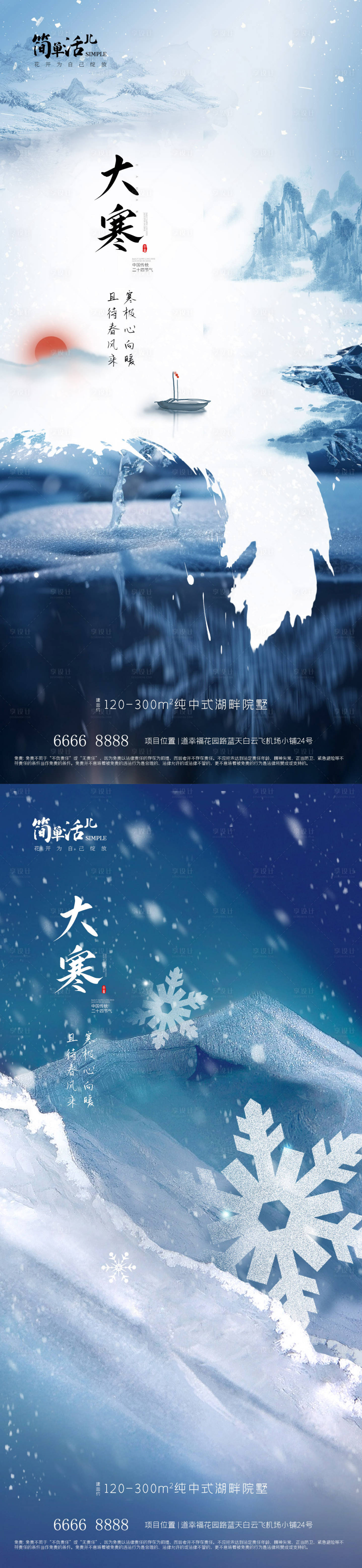 源文件下载【享设计】搜索编号：25830021392832956【地产大寒海报】