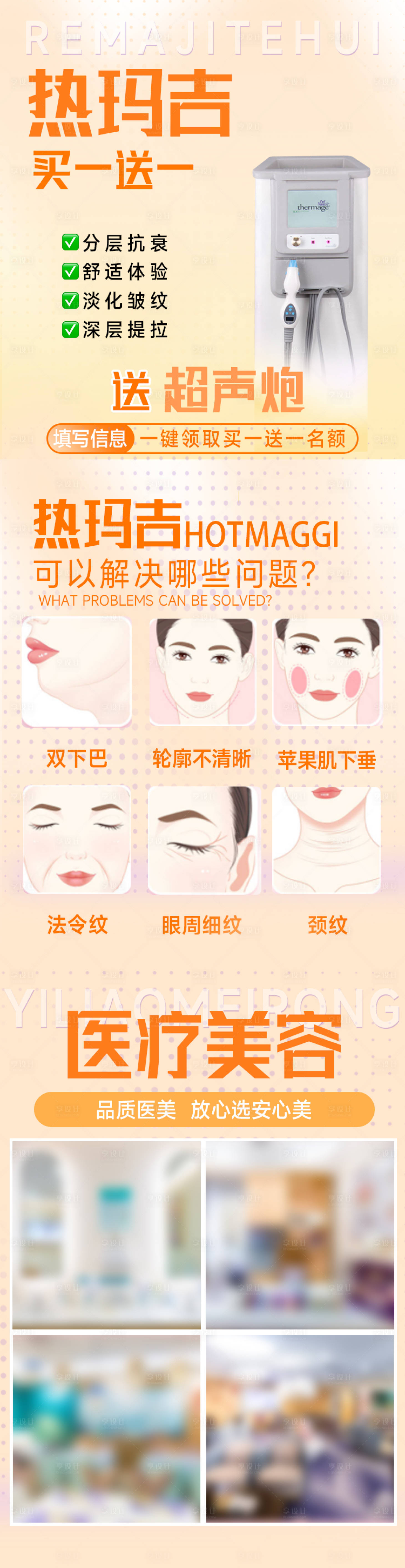源文件下载【享设计】搜索编号：20830021527365321【热玛吉特惠落地页长图】