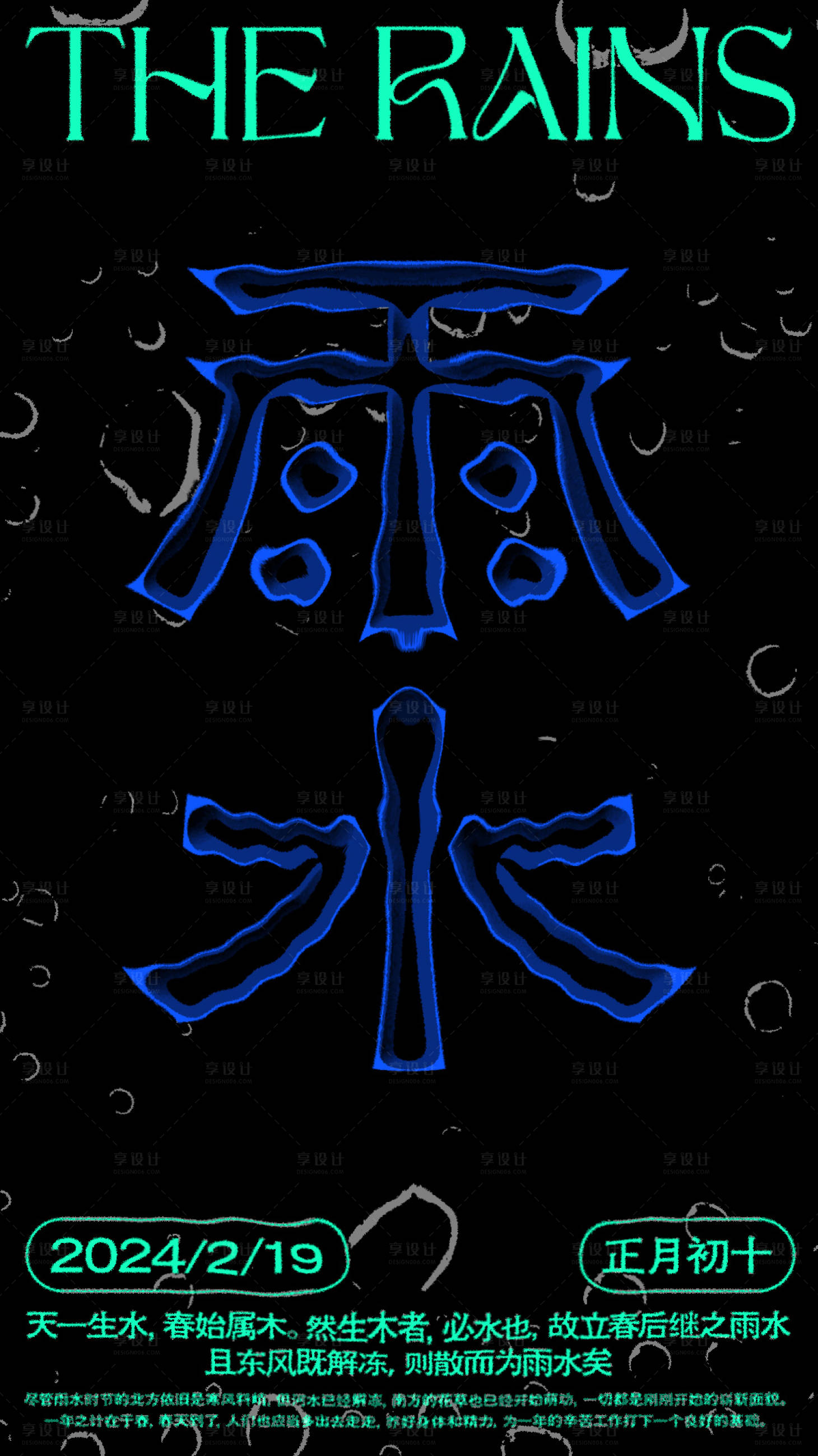 源文件下載【享設(shè)計】搜索編號：11400021604234514【雨水海報 】