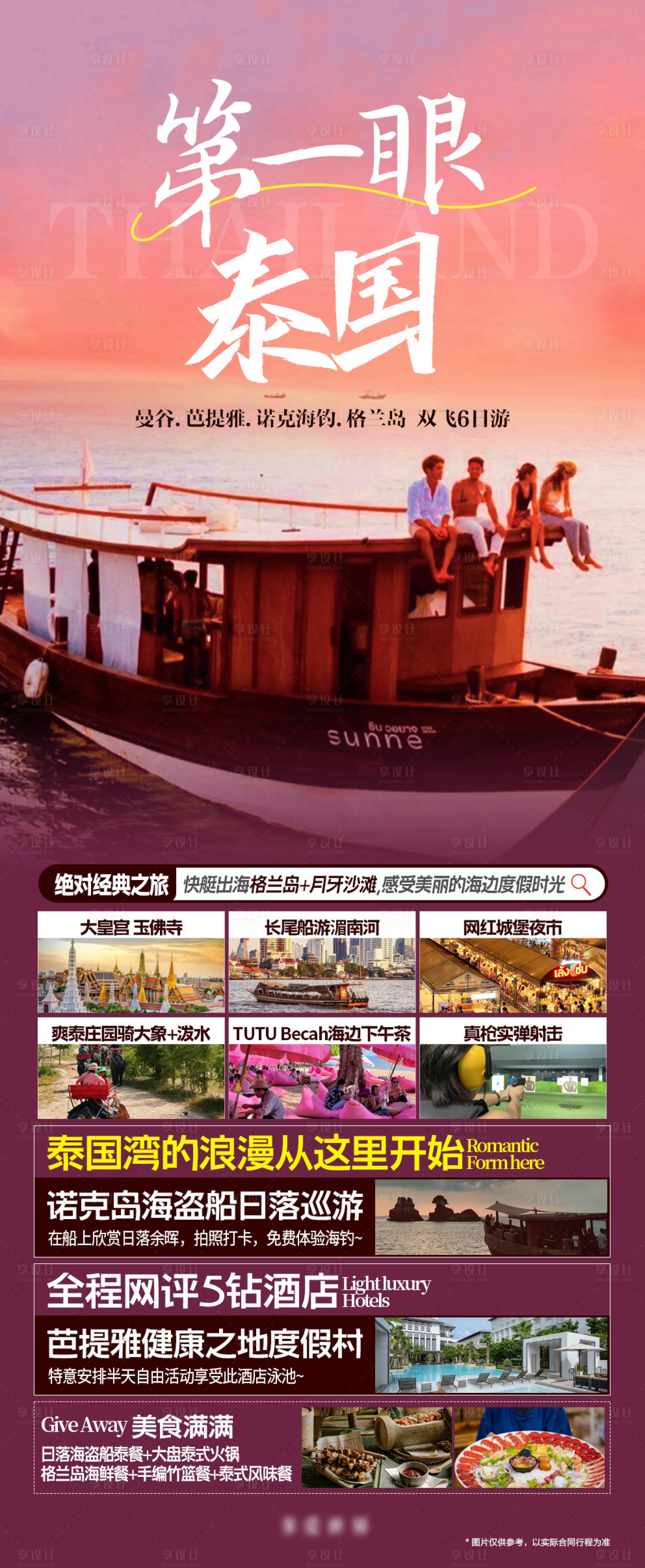源文件下载【享设计】搜索编号：34550021688852785【泰国旅游海报】