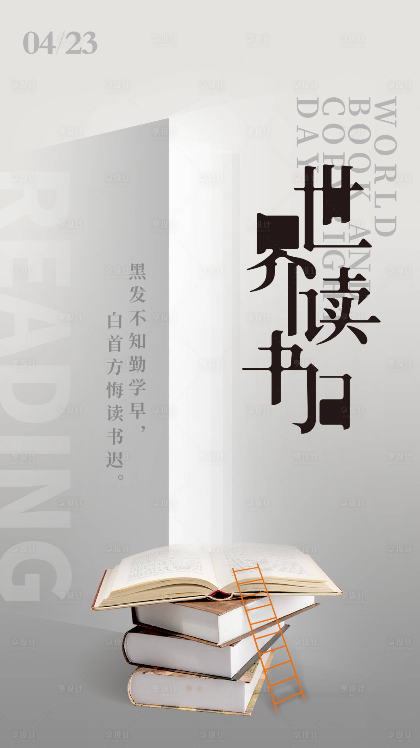 源文件下載【享設計】搜索編號：55370021604444831【世界讀書日海報】