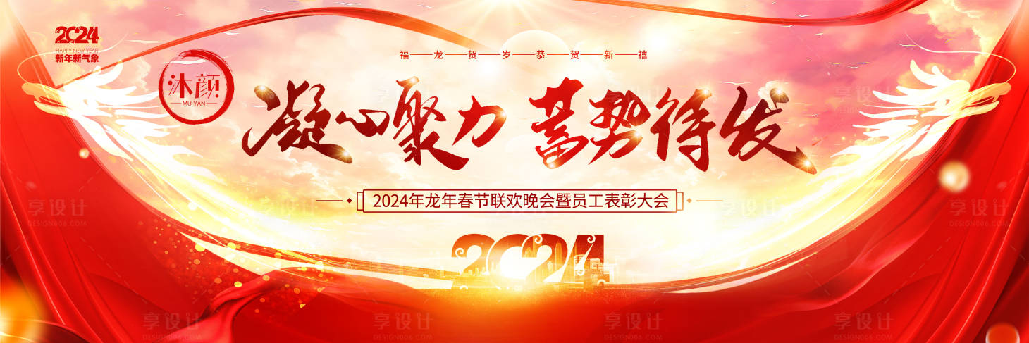 源文件下载【享设计】搜索编号：13970021431931837【2024企业年会背景】