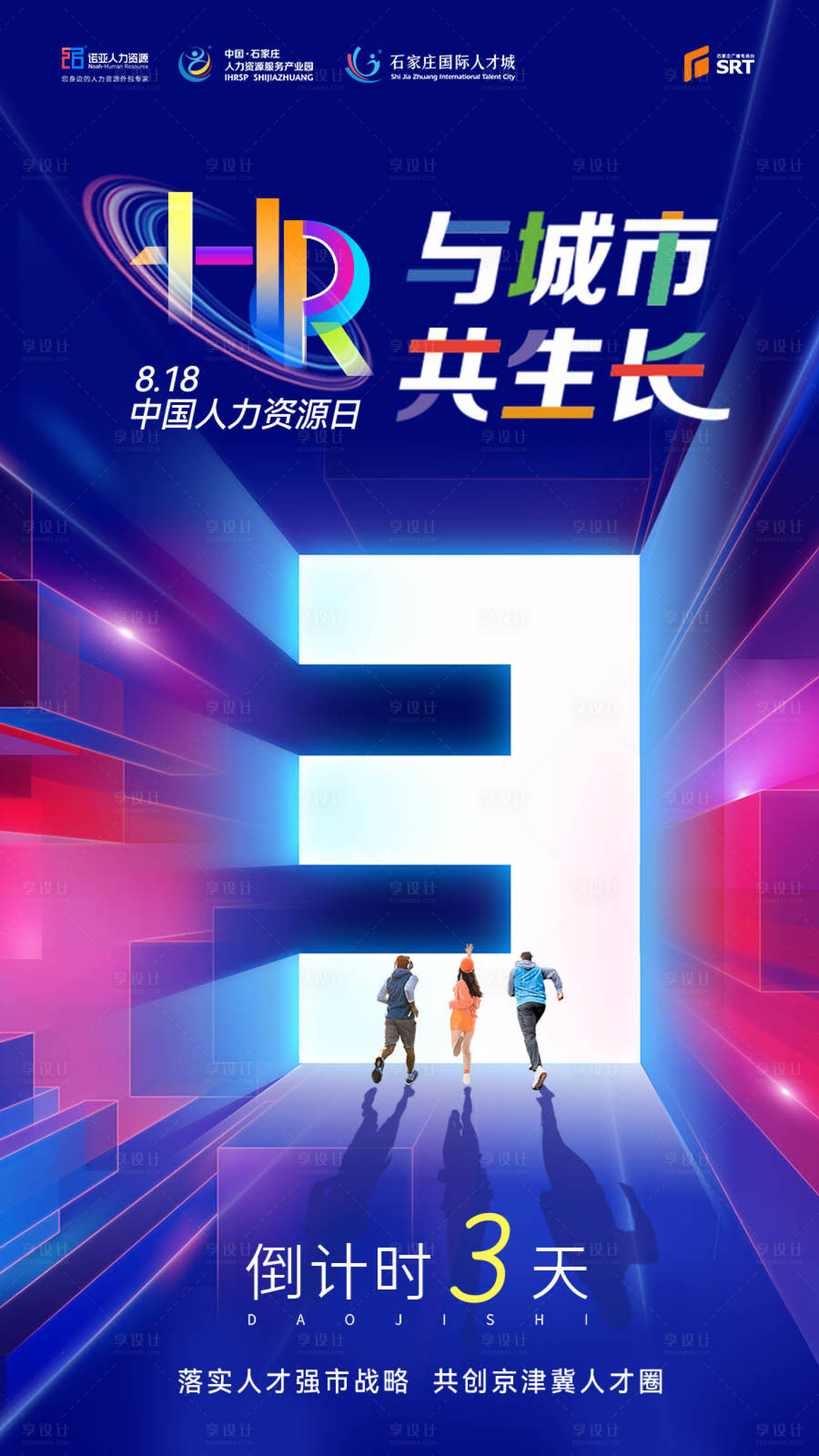 源文件下载【享设计】搜索编号：95320021683831716【中国人力资源日与城市共生长海报】