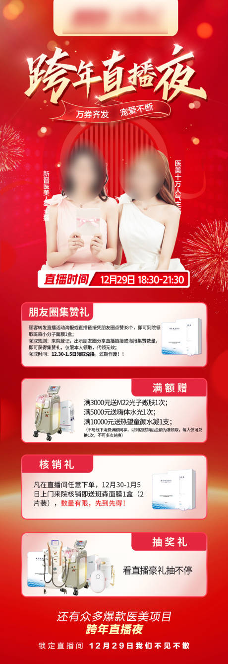 源文件下载【医美跨年直播海报】编号：87750021336541264