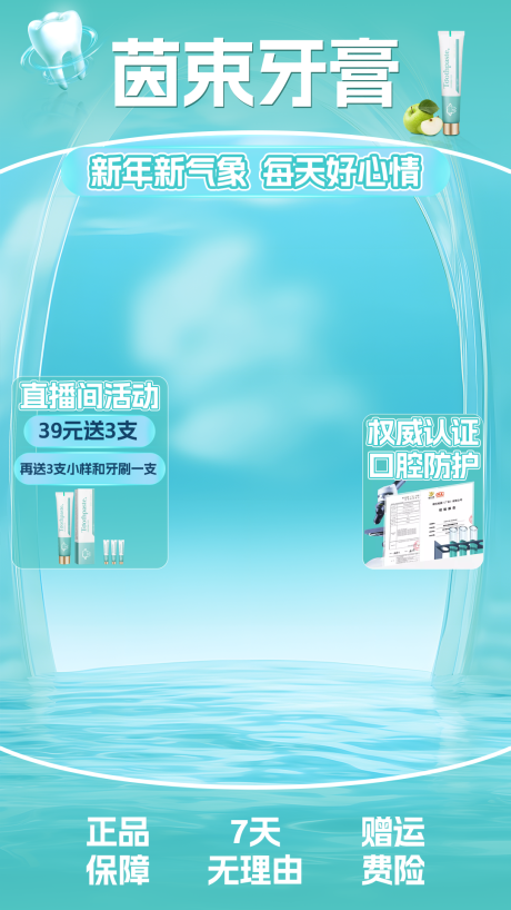 源文件下載【享設計】搜索編號：41340021596295557【牙膏電商直播間海報】