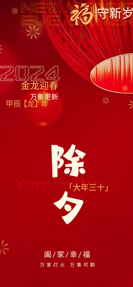 源文件下载【龙年除夕海报】编号：44230021529686379