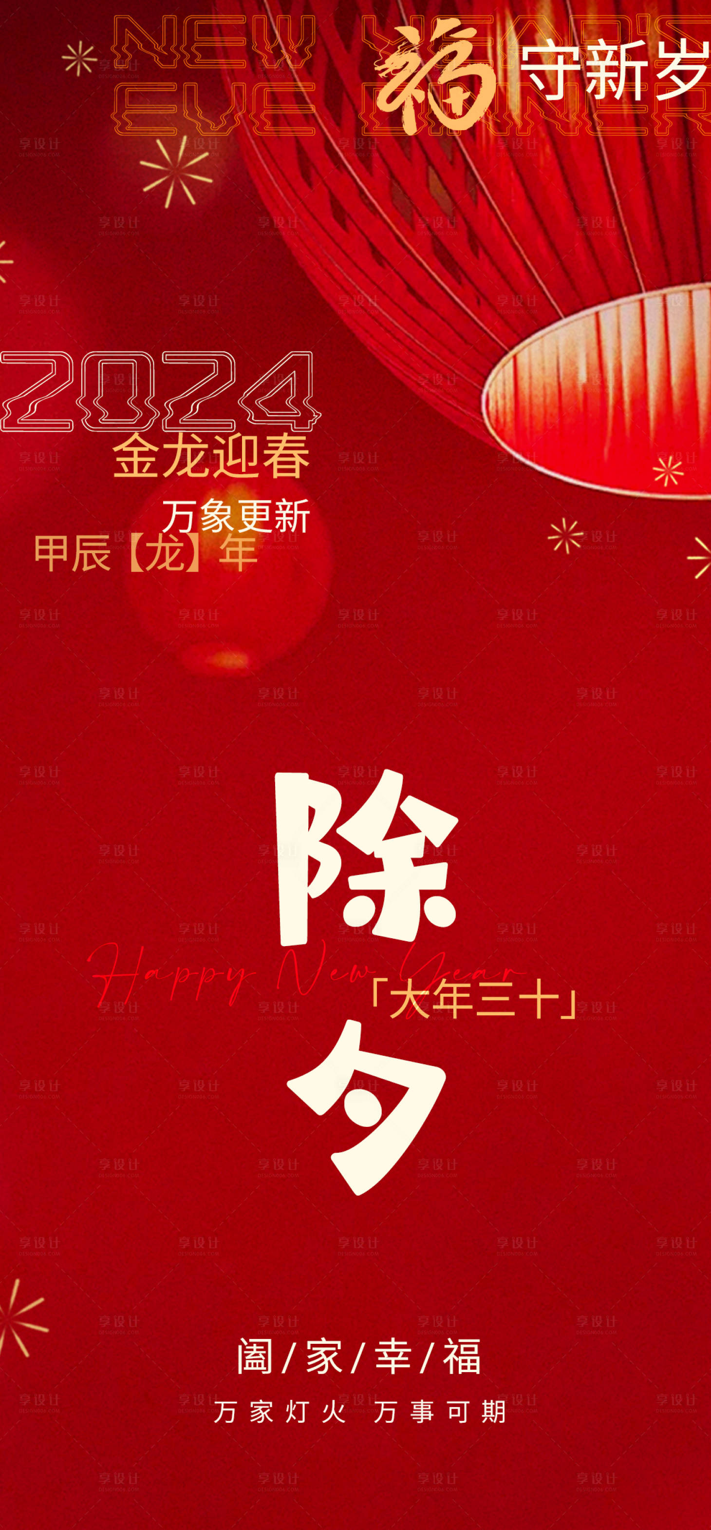 源文件下载【享设计】搜索编号：44230021529686379【龙年除夕海报】
