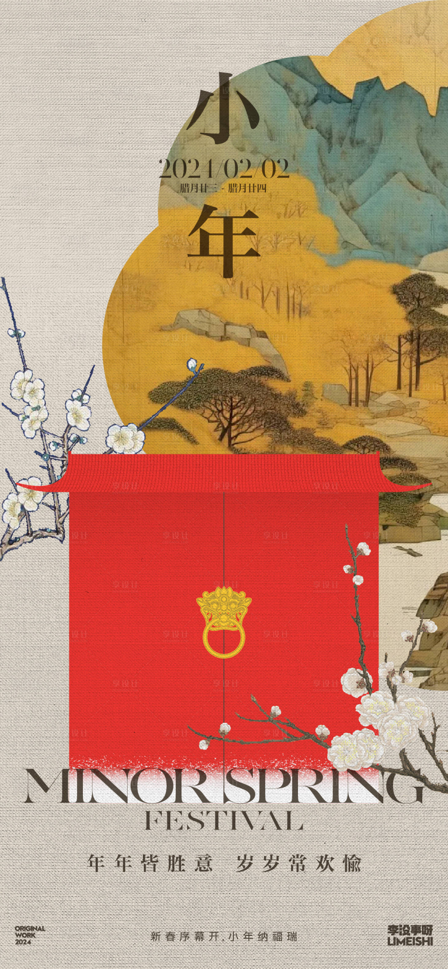 源文件下载【享设计】搜索编号：62490021612597622【小年地产传统节日海报】