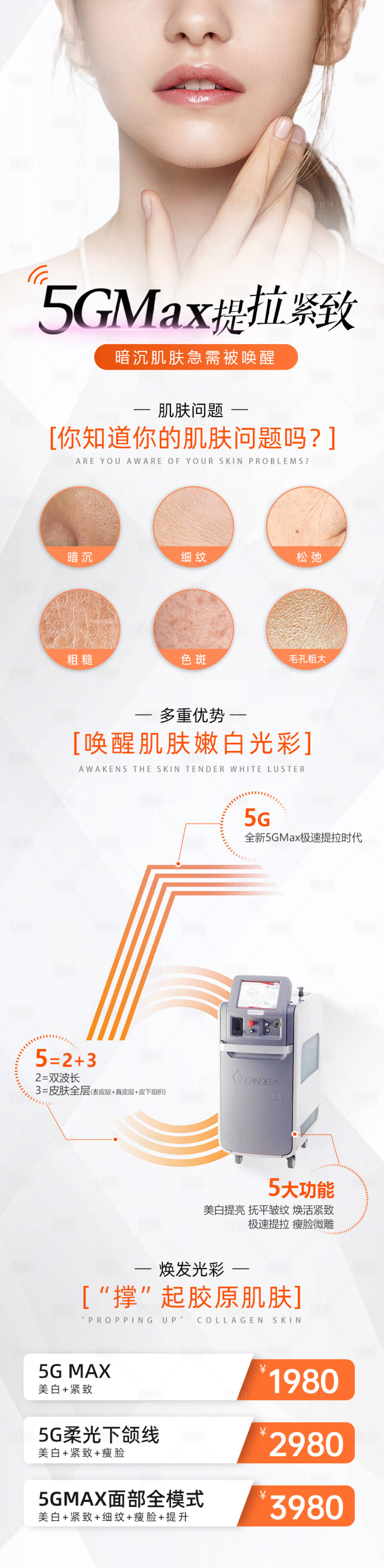 源文件下载【享设计】搜索编号：84120021397554617【医美5Gmax极速提拉海报】