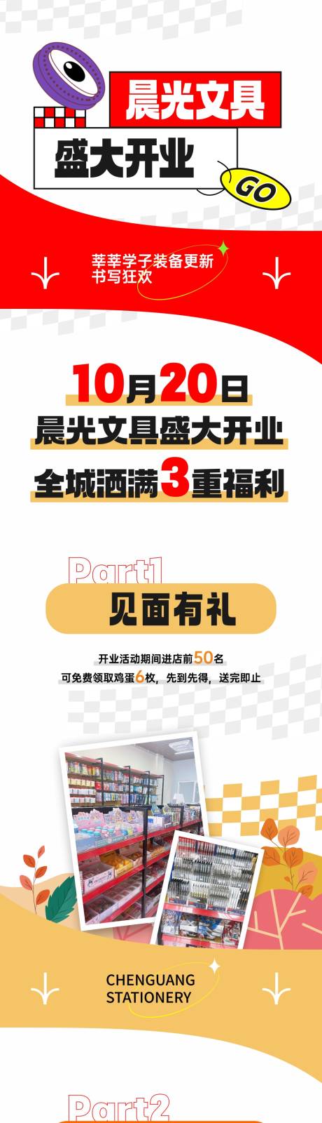 编号：53650021660086022【享设计】源文件下载-商家开业长图