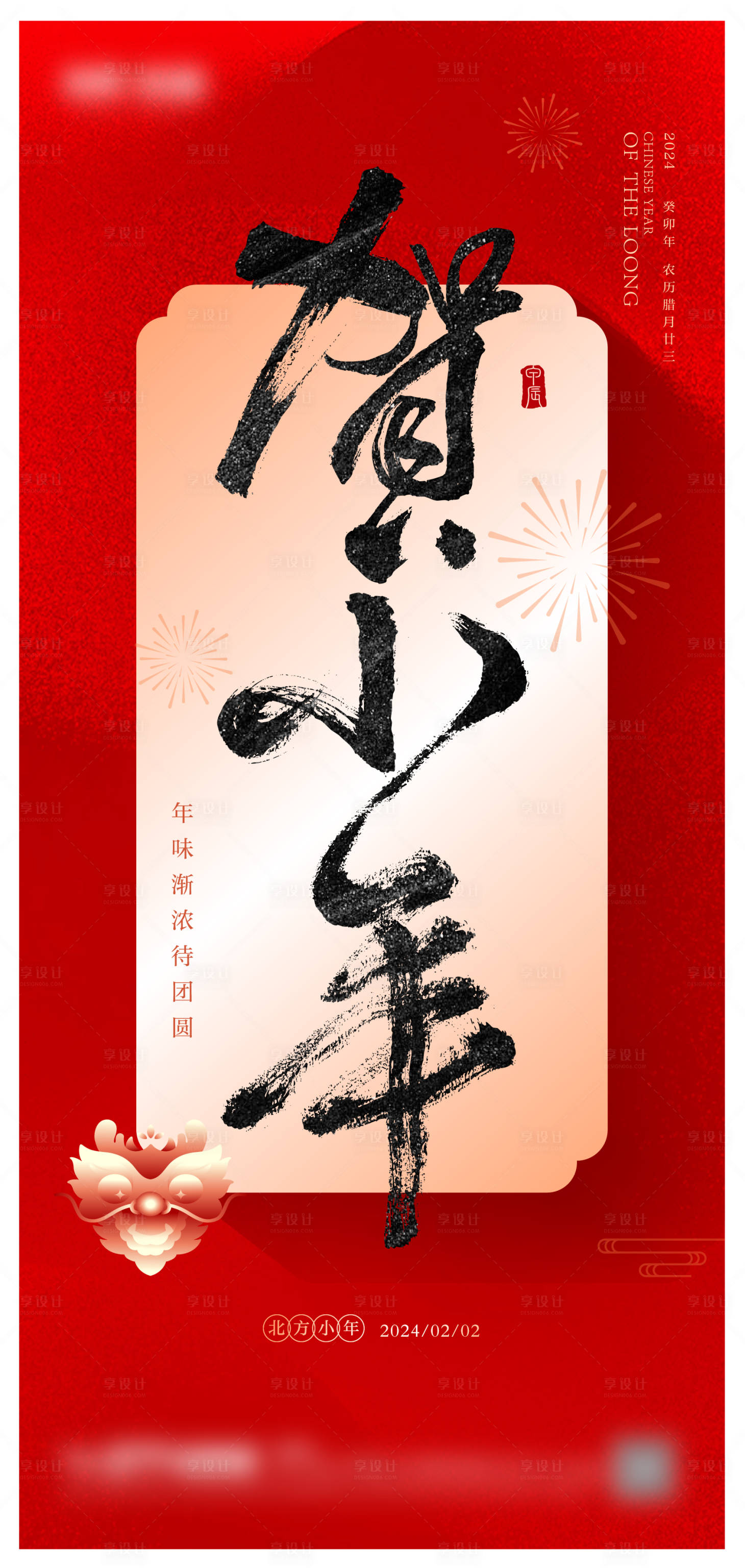 源文件下载【享设计】搜索编号：62720021494458663【小年海报】