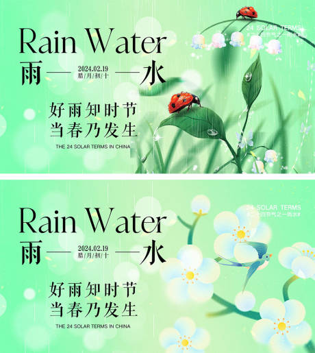 源文件下载【雨水节气海报】编号：71580021693112345