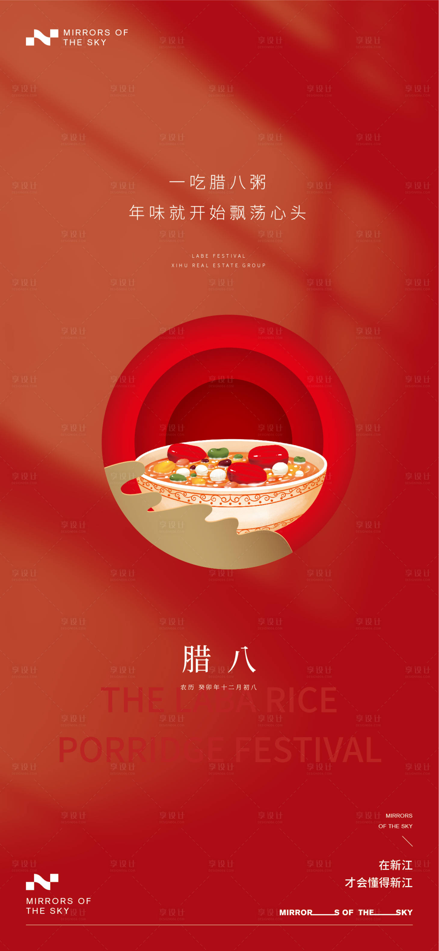 源文件下载【享设计】搜索编号：74060021448478381【腊八节创意海报】