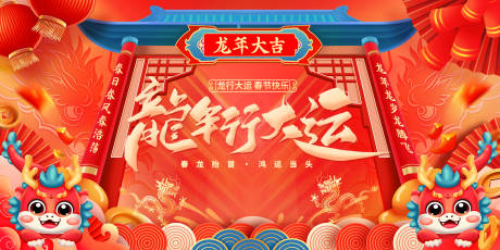 源文件下載【享設計】搜索編號：31140021539443371【龍年插畫背景板】