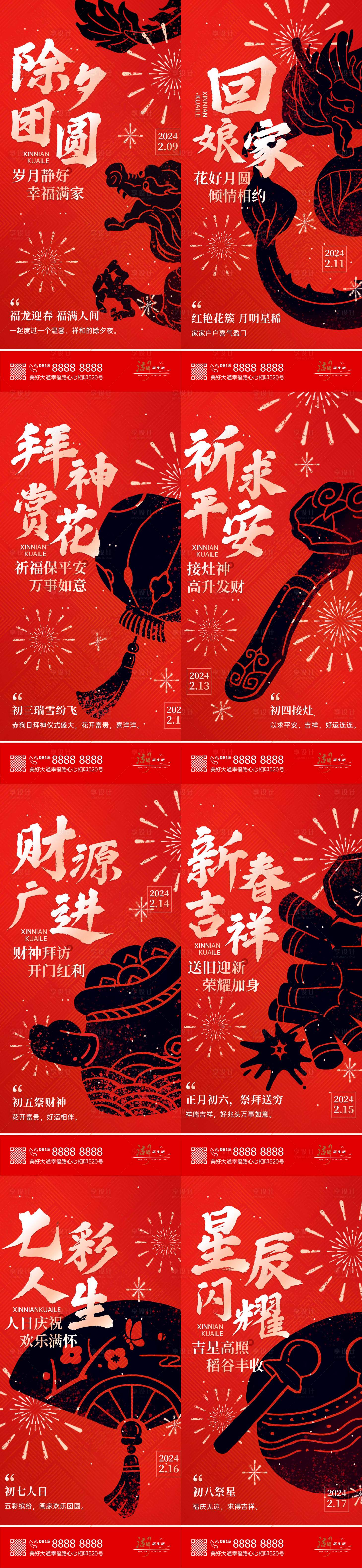 编号：81580021706258155【享设计】源文件下载-春节年俗系列海报