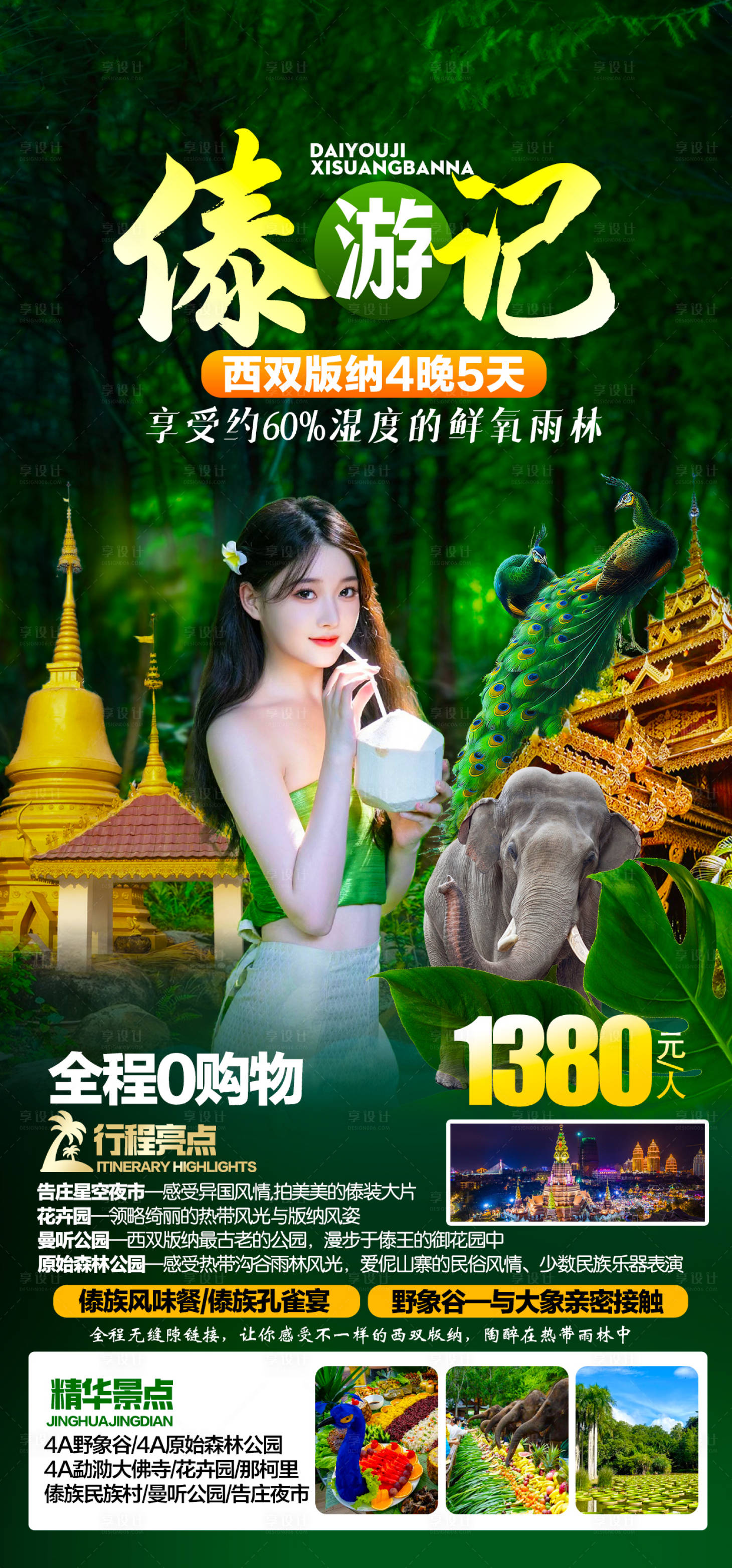 源文件下载【西双版纳旅游海报】编号：12490021416422330
