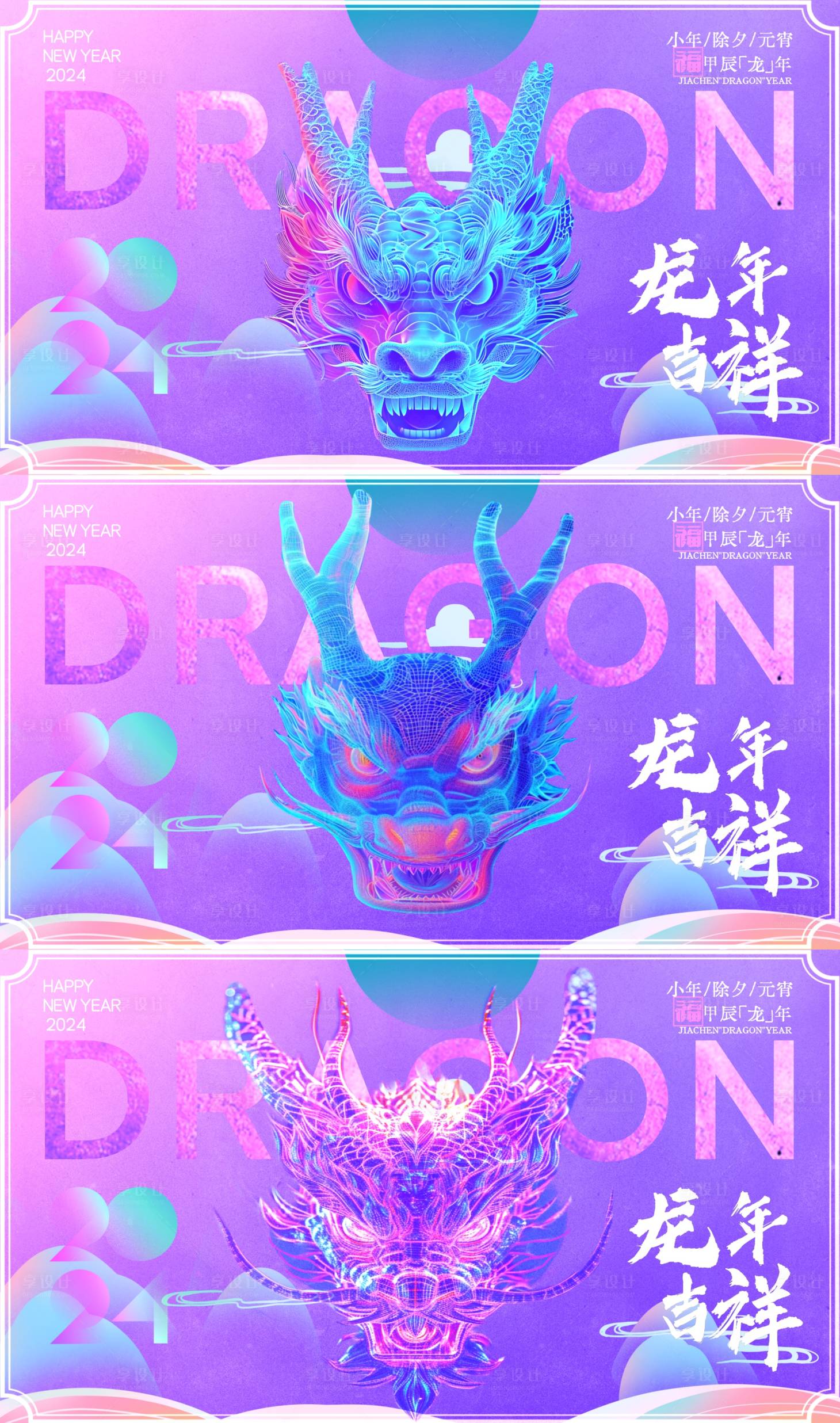 源文件下载【享设计】搜索编号：74070021560657245【龙年炫彩新年活动背景板】