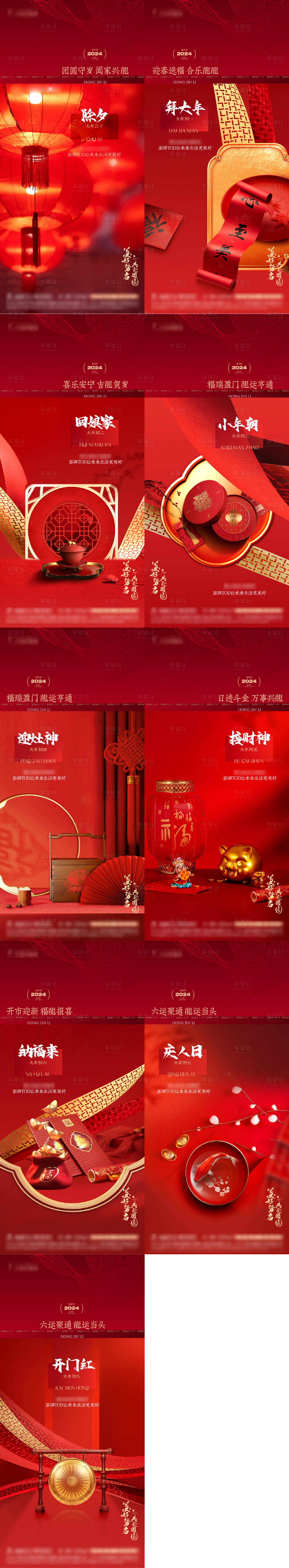 源文件下載【享設計】搜索編號：12510021768957603【地產年俗系列海報】