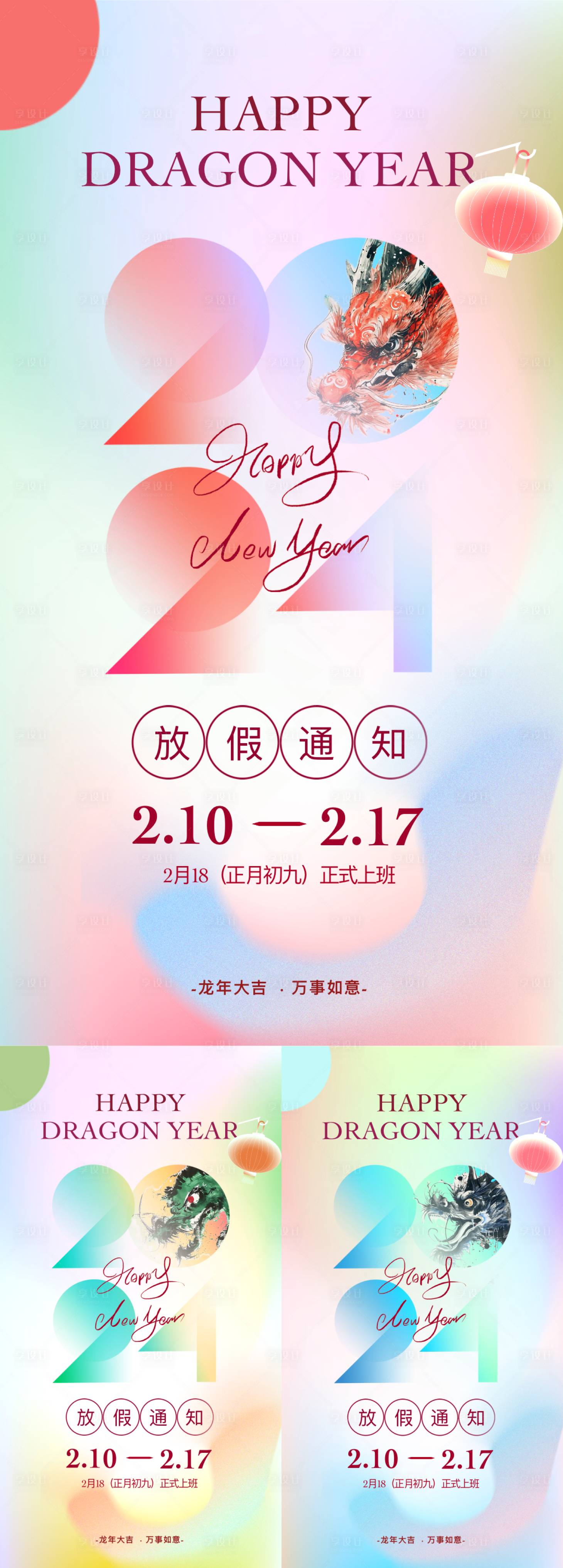 源文件下載【享設計】搜索編號：38740021660344183【龍年春節放假通知】