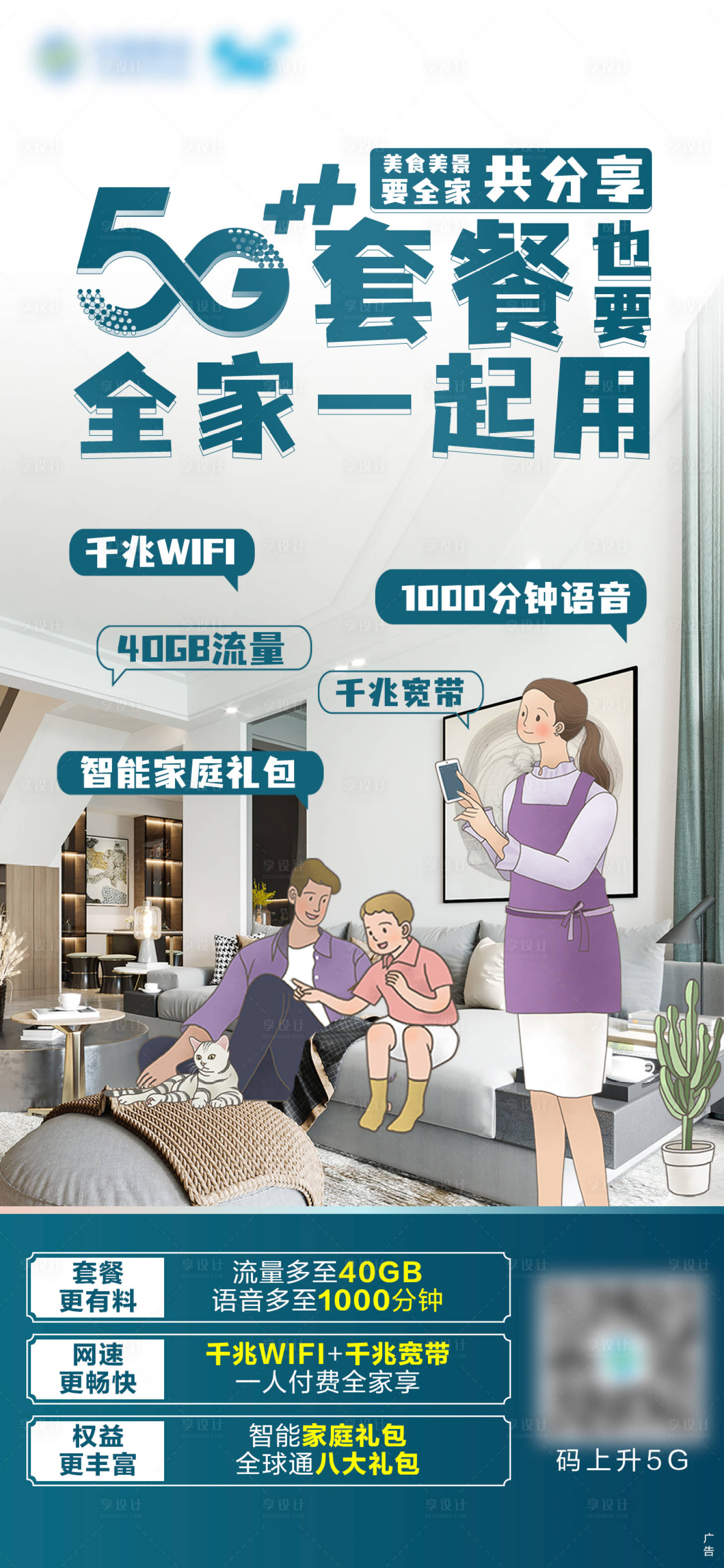 源文件下載【享設(shè)計(jì)】搜索編號：32370021323859033【5G套餐宣傳海報(bào)】