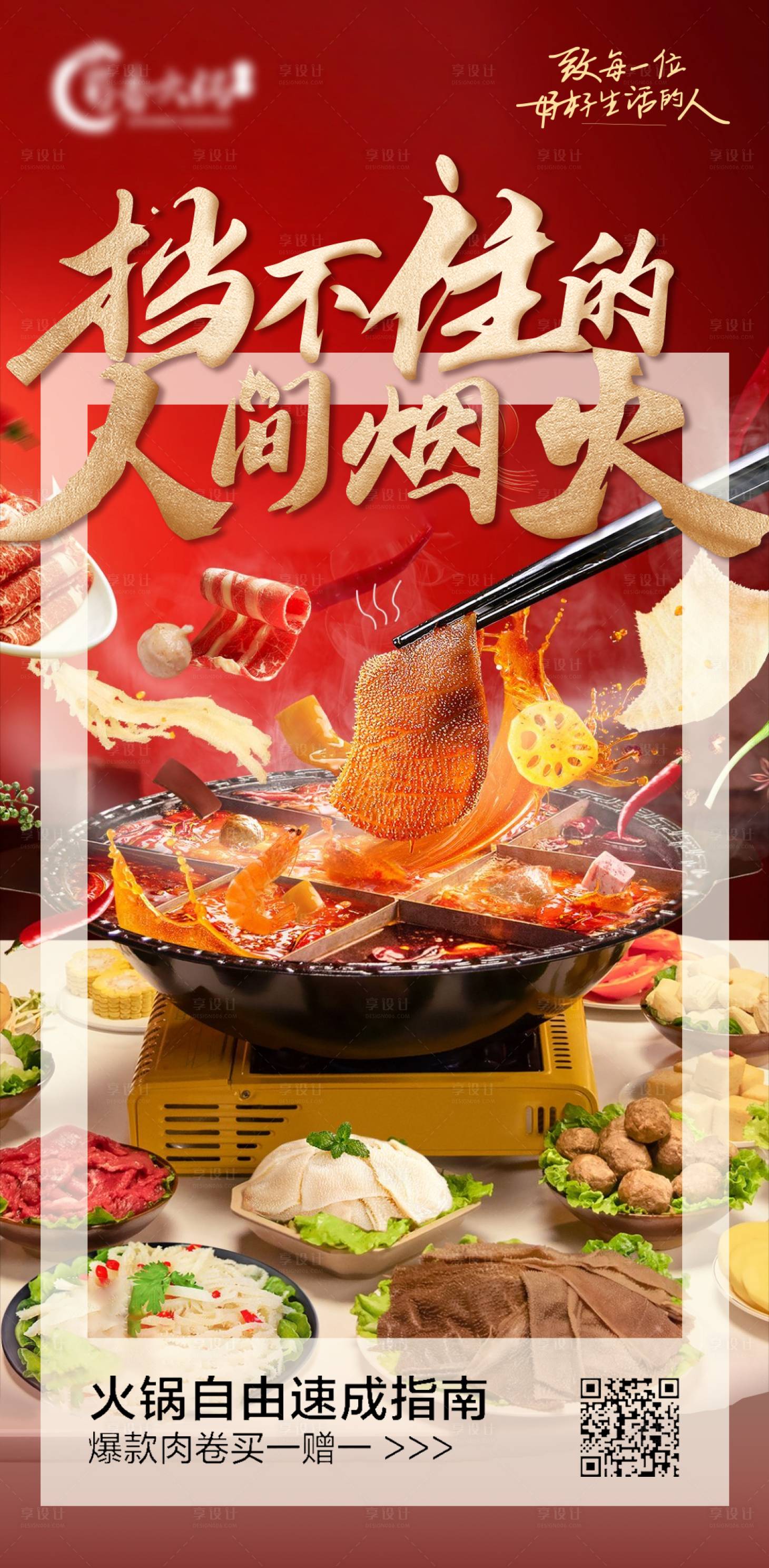 源文件下载【火锅海报】编号：29890021670376209