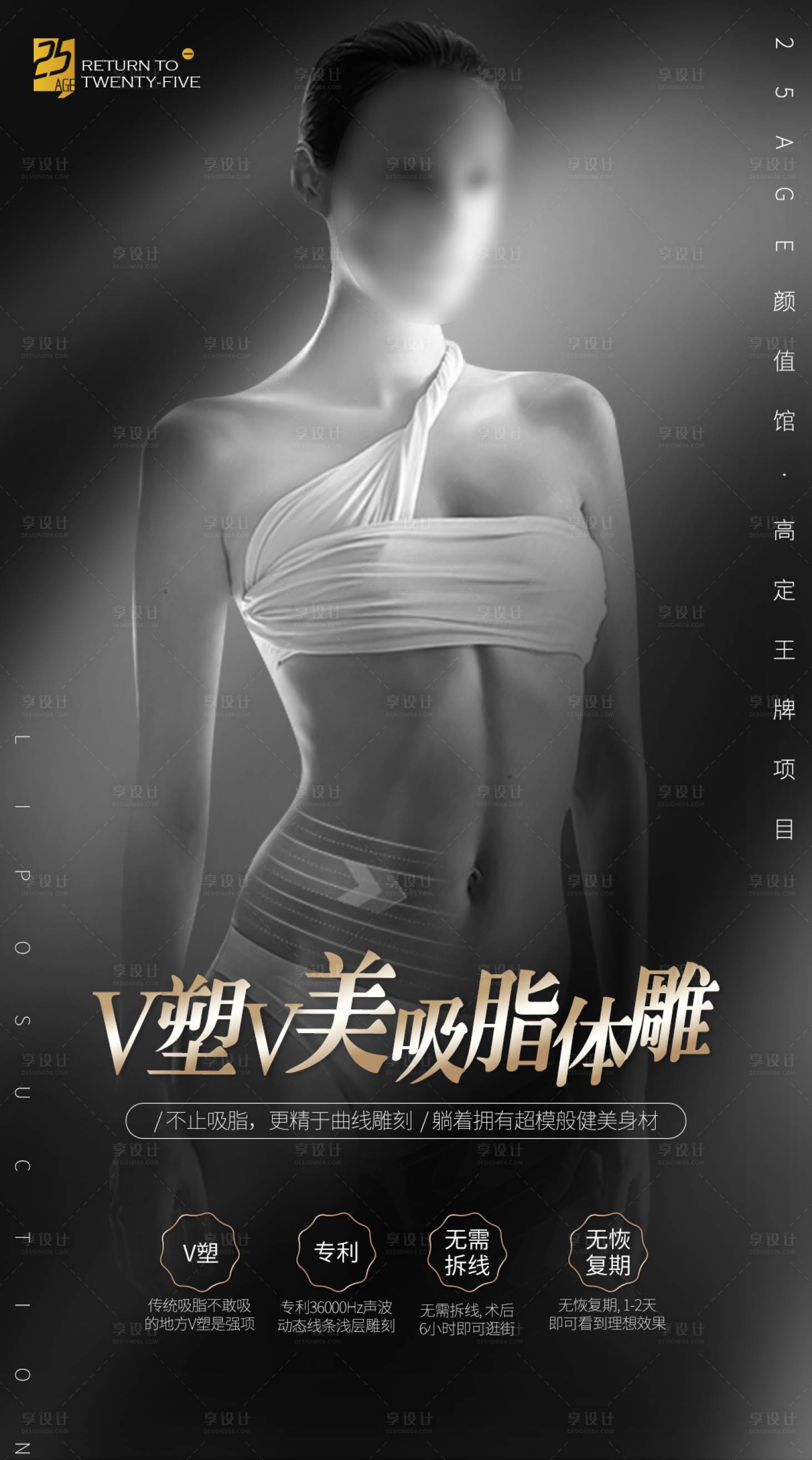 源文件下載【享設計】搜索編號：89280021563225039【醫美V塑V美吸脂體雕海報】