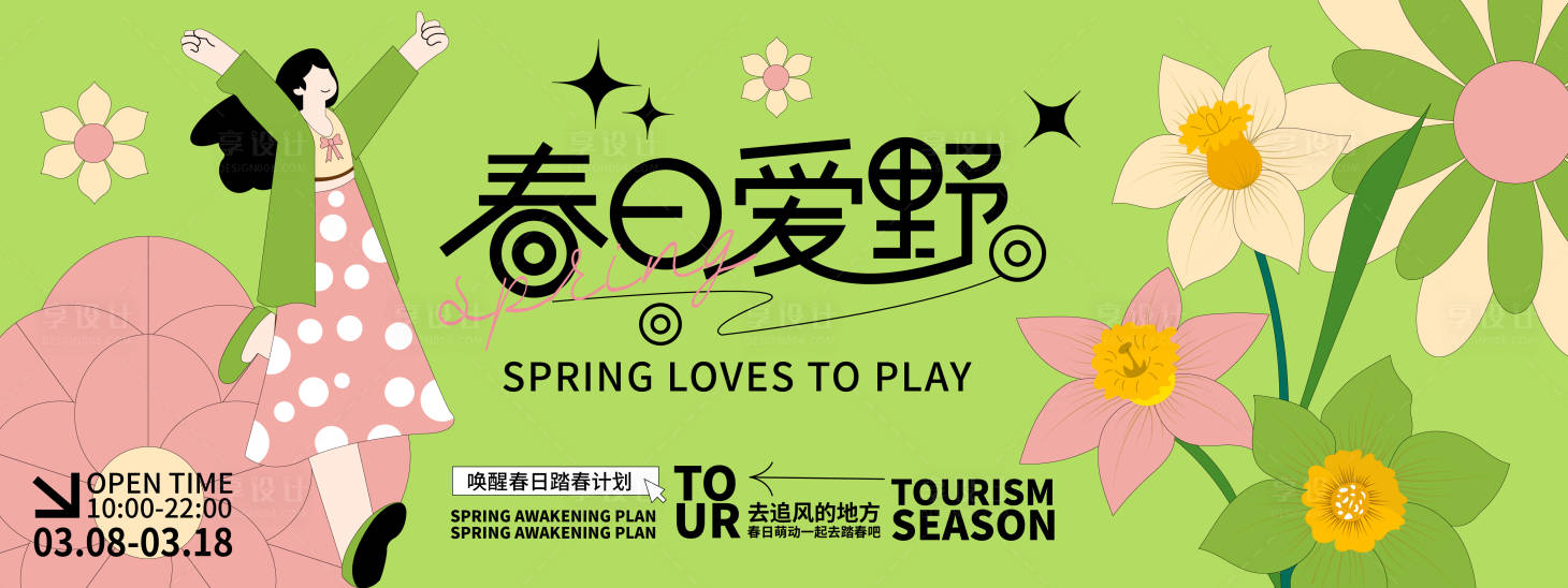源文件下載【享設計】搜索編號：58870021726906879【春日愛野背景板】
