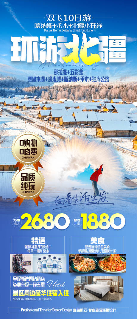 源文件下载【新疆北疆冬季旅游海报】编号：20240110161607235