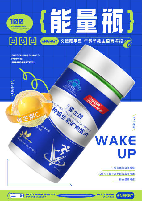 源文件下载【能量维生素品牌产品海报】编号：94100021355676521