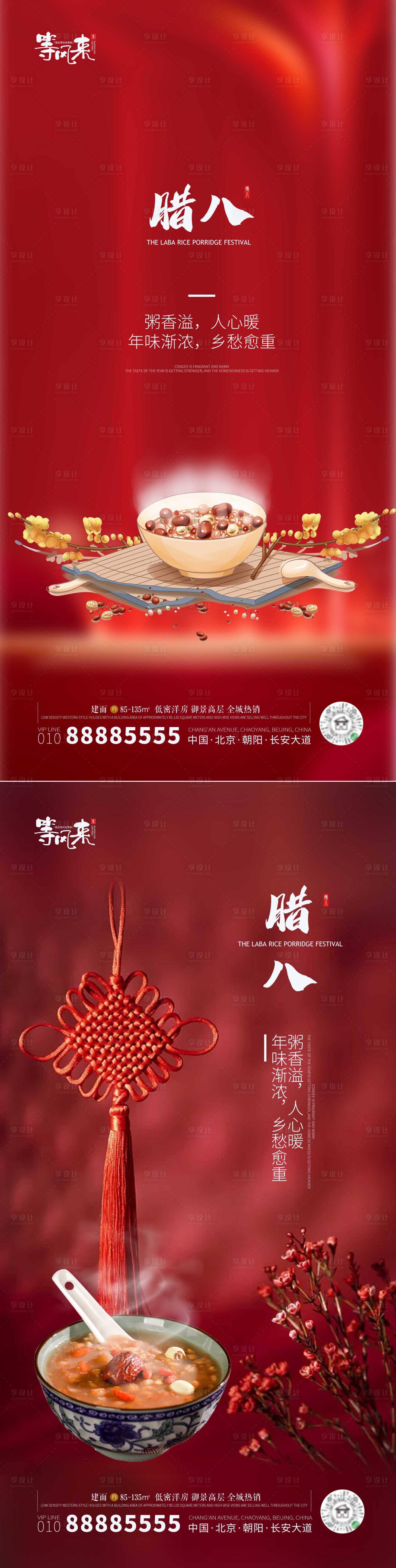 源文件下载【享设计】搜索编号：55820021376947067【地产腊八海报】