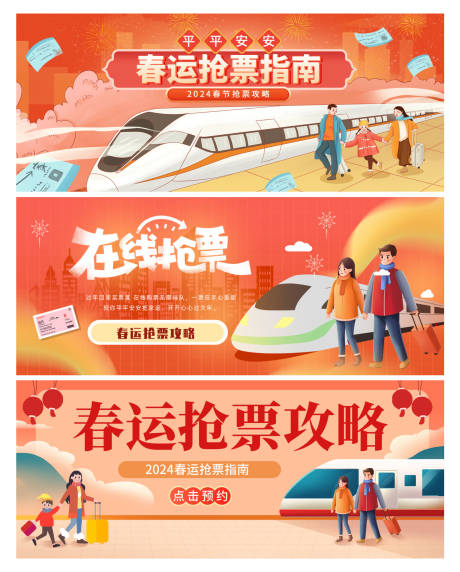源文件下载【春运抢票攻略banner】编号：19780021492283839
