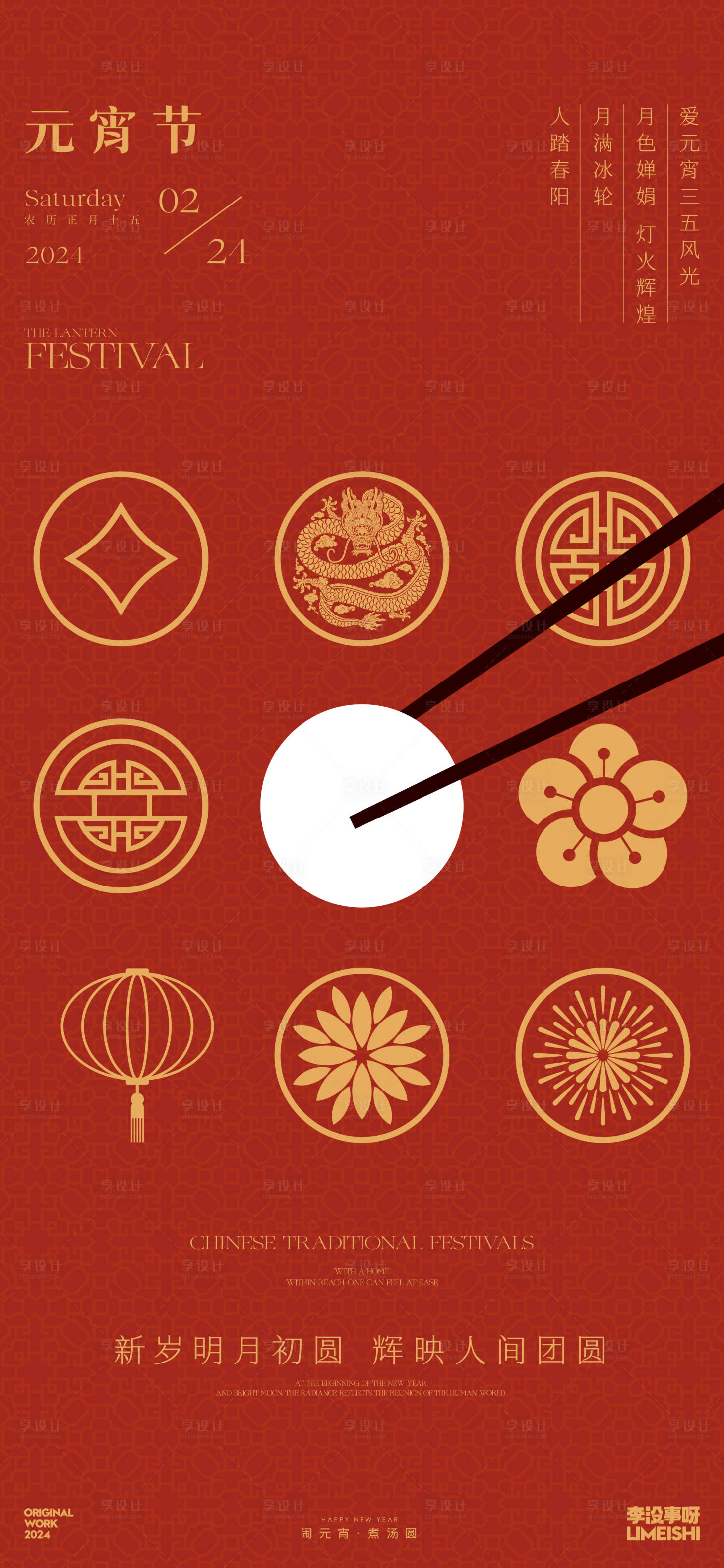 源文件下載【享設(shè)計(jì)】搜索編號：54300021845938455【元宵節(jié)地產(chǎn)傳統(tǒng)新中式節(jié)日海報】