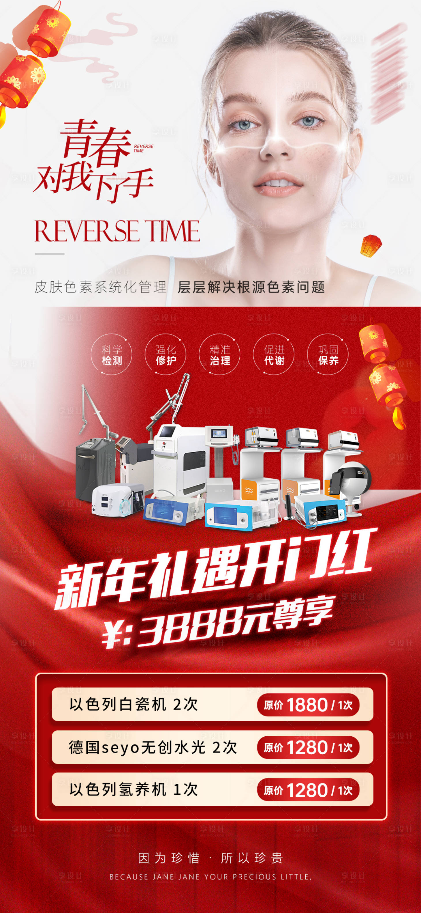 源文件下載【享設計】搜索編號：94630021769472231【醫美海報】