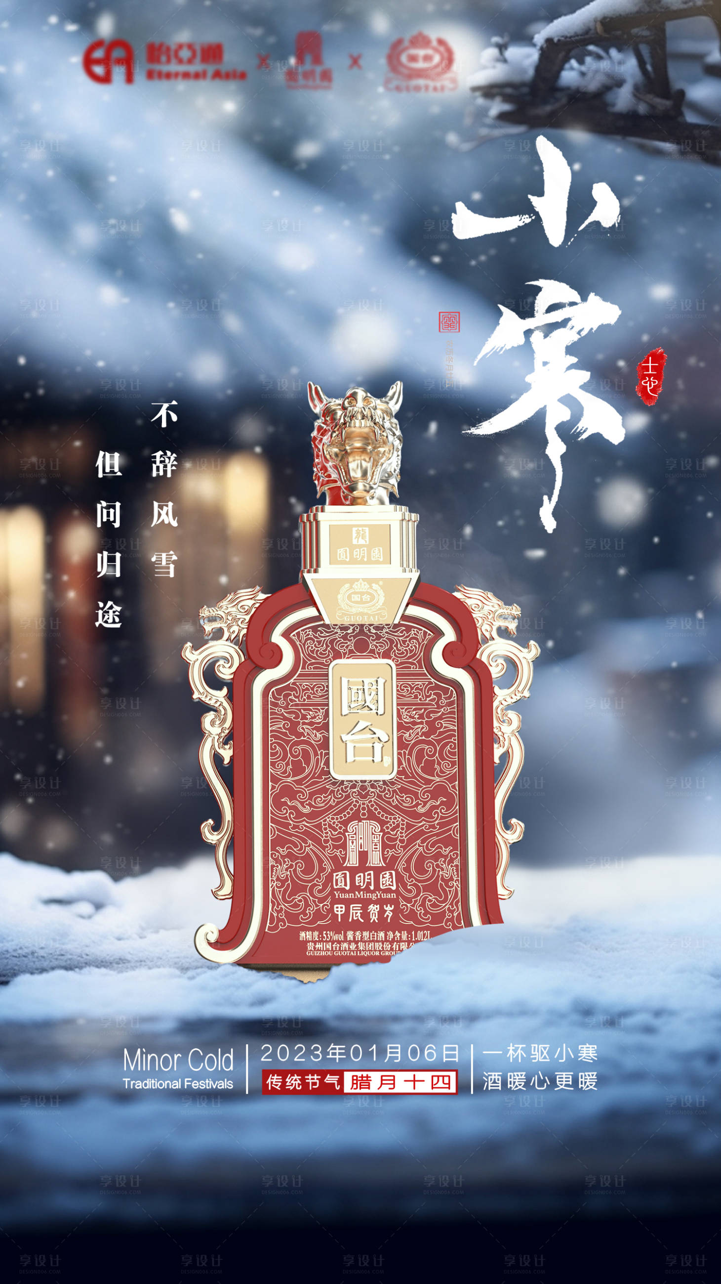 源文件下载【享设计】搜索编号：47820021629628612【小寒白酒海报】