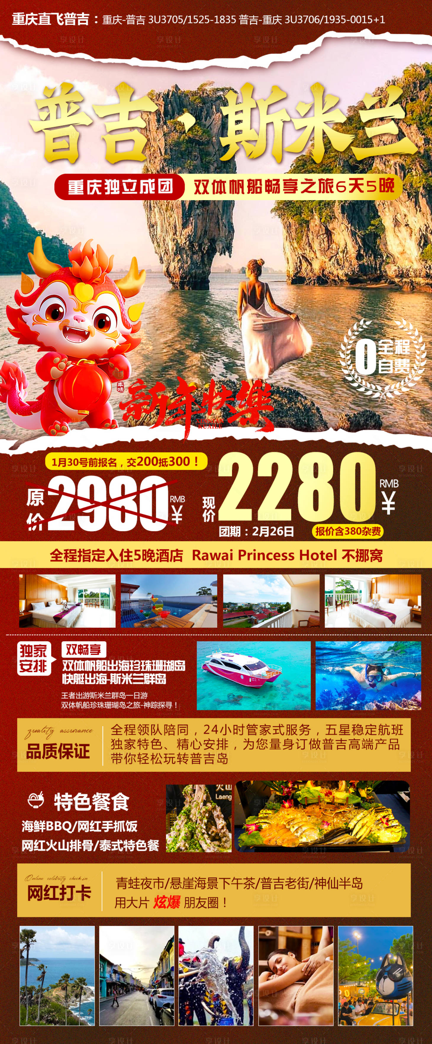 源文件下载【春节普吉岛海报】编号：59510021545895336