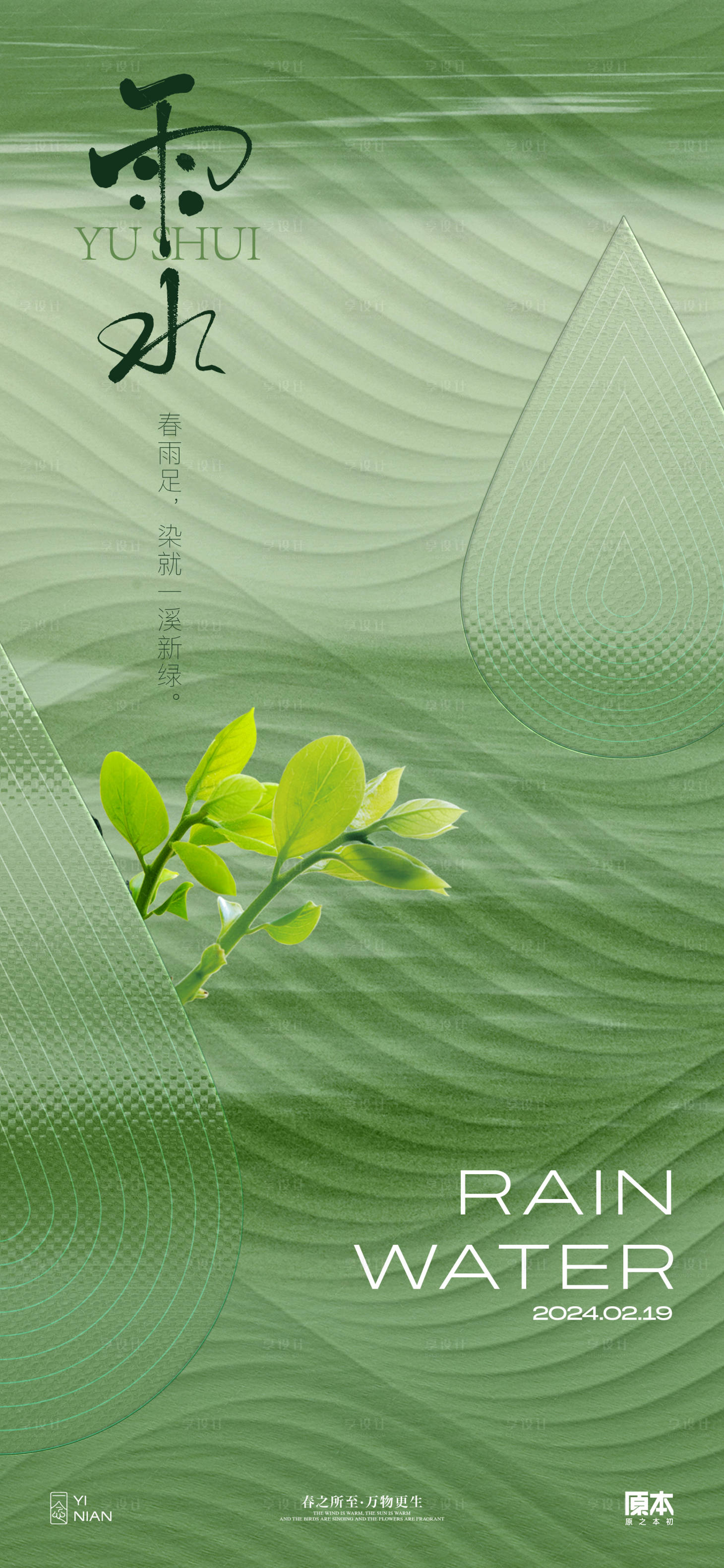 源文件下載【享設(shè)計】搜索編號：40430021784817446【雨水節(jié)氣簡約海報】