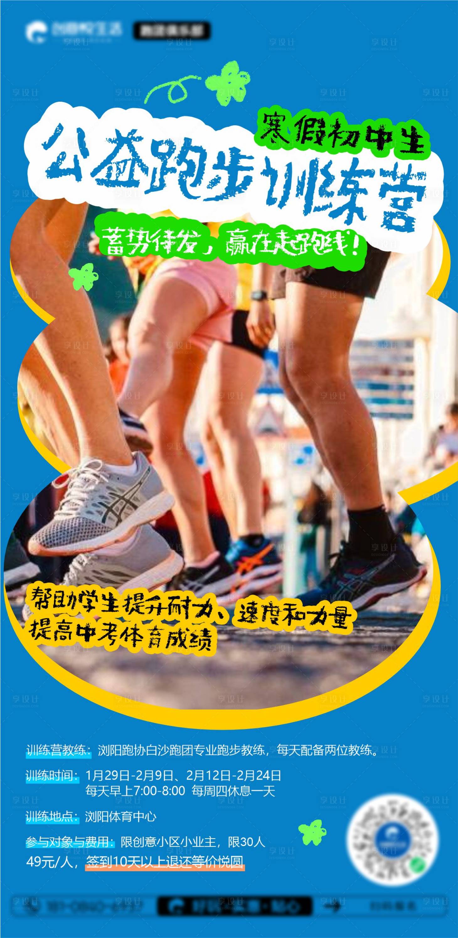 源文件下载【享设计】搜索编号：98350021427378582【跑步训练营海报】