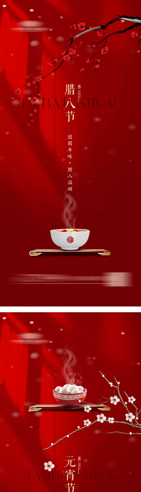 源文件下载【地产 腊八节 元宵节 梅花 腊八粥 】编号：44760021378535272