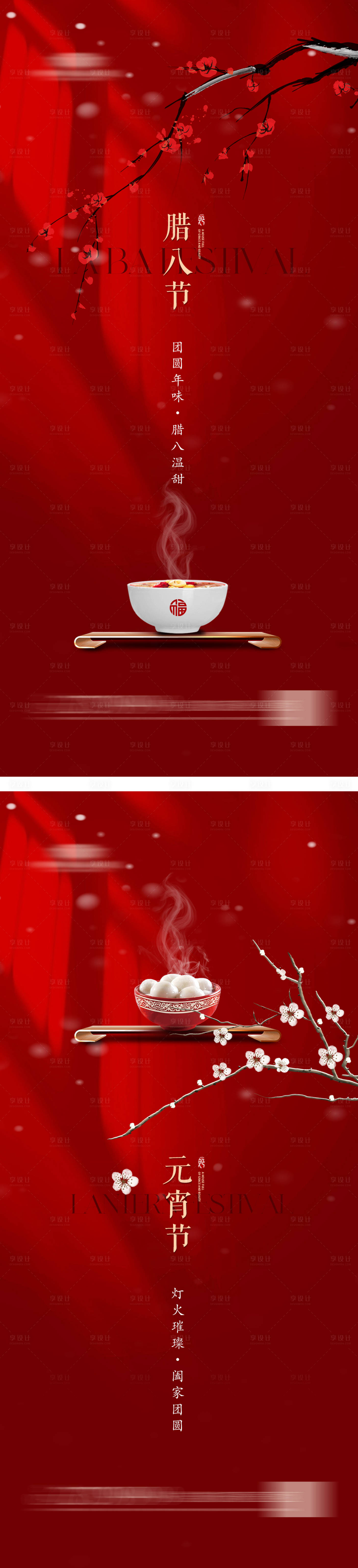 源文件下载【享设计】搜索编号：44760021378535272【地产 腊八节 元宵节 梅花 腊八粥 】