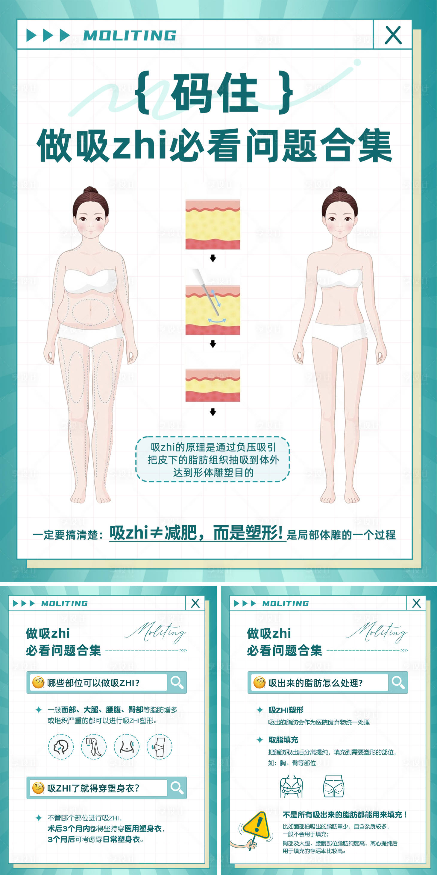 源文件下载【减肥瘦身塑身吸脂小知识系列海报】编号：16230021417109216