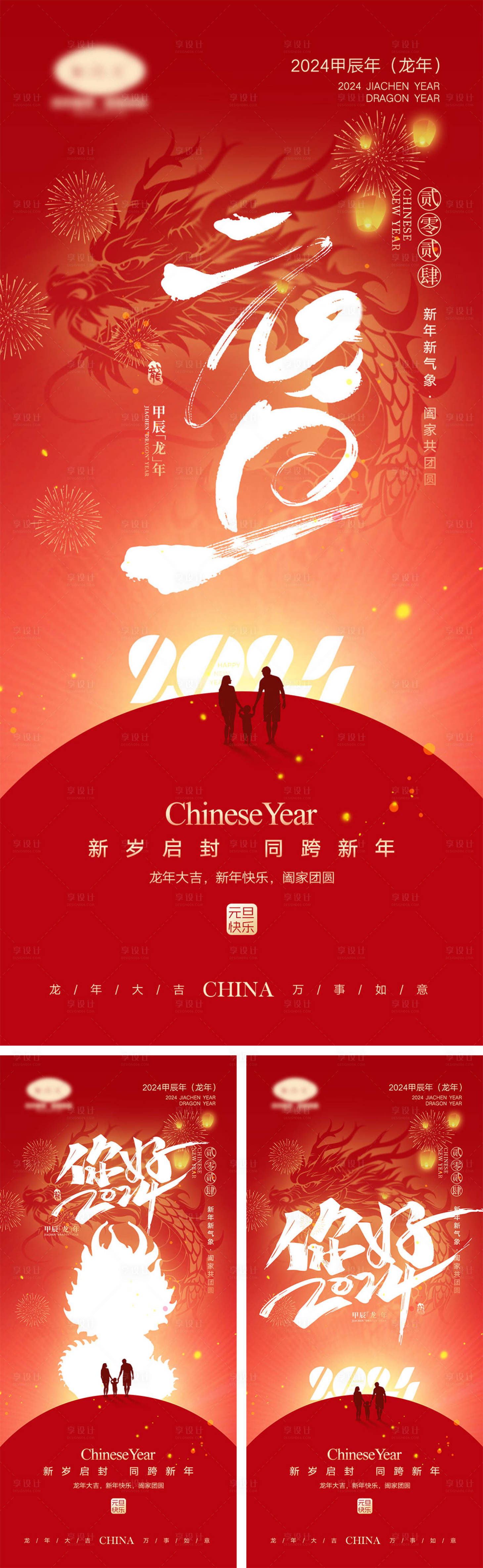 源文件下載【享設計】搜索編號：48390021353866372【2024龍年元旦海報】