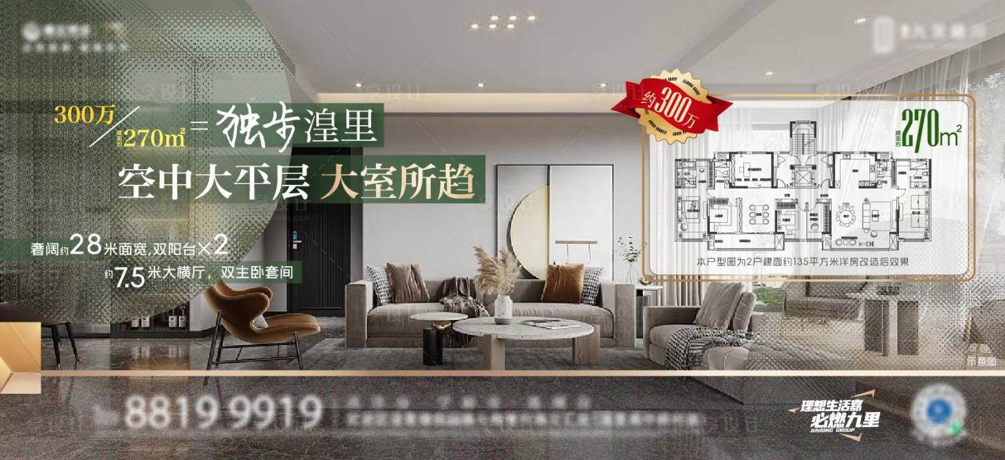 源文件下載【享設(shè)計】搜索編號：16470021362292325【地產(chǎn)大平層價值點海報】