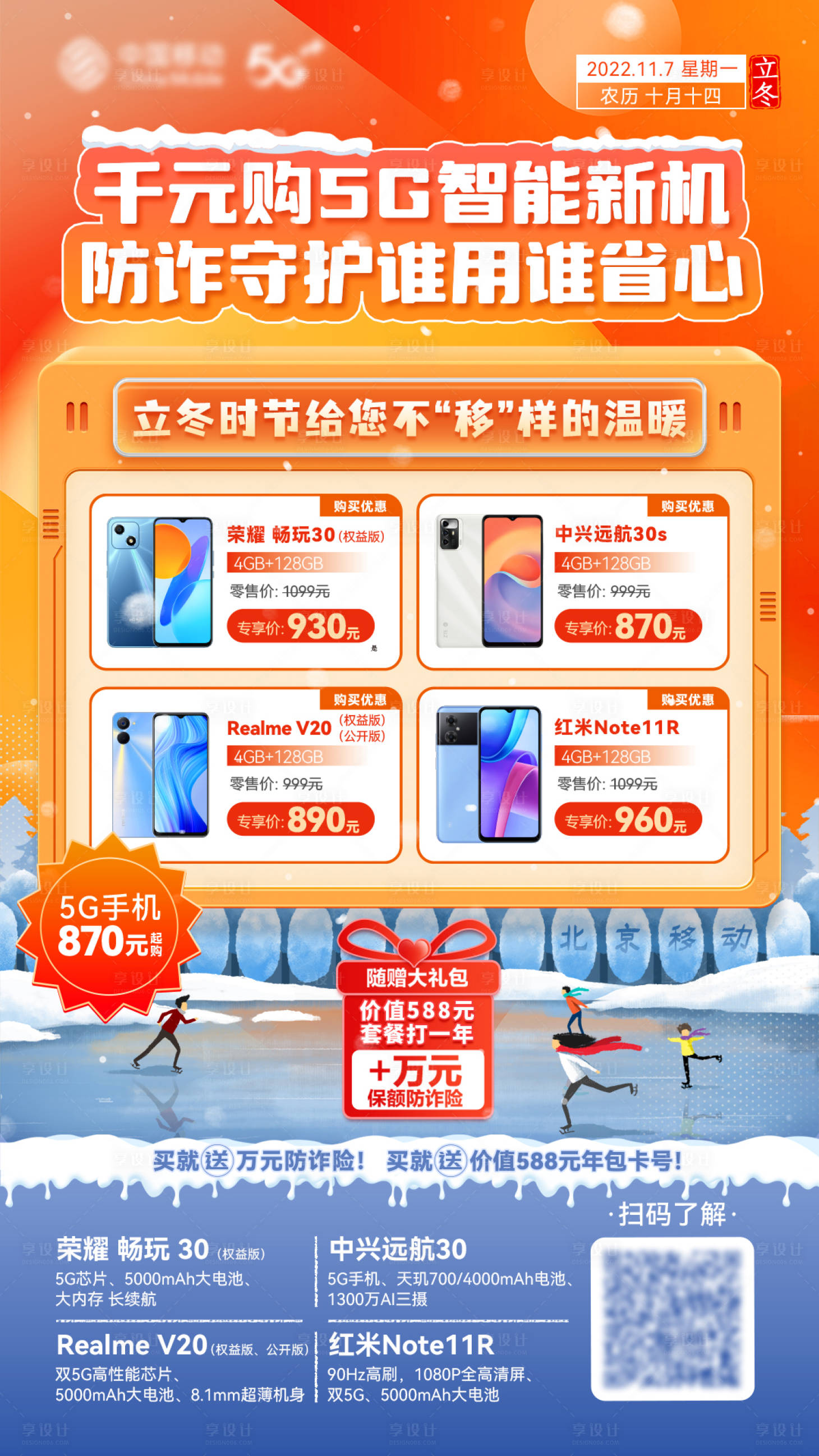 源文件下載【享設計】搜索編號：53920021664669208【立冬手機促銷海報】