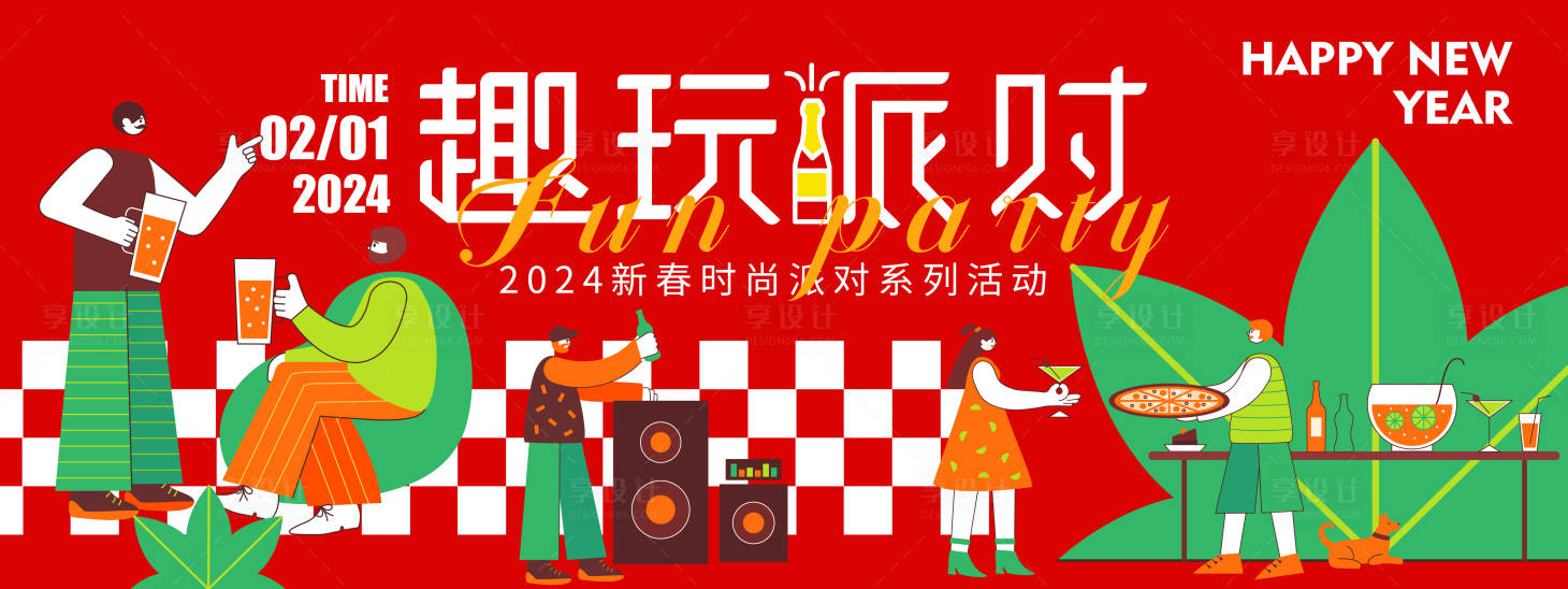 源文件下載【享設計】搜索編號：89550021265658578【2024新春趣玩派對背景板】