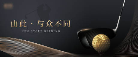 源文件下载【享设计】搜索编号：20500021614257083【高尔夫开业海报】