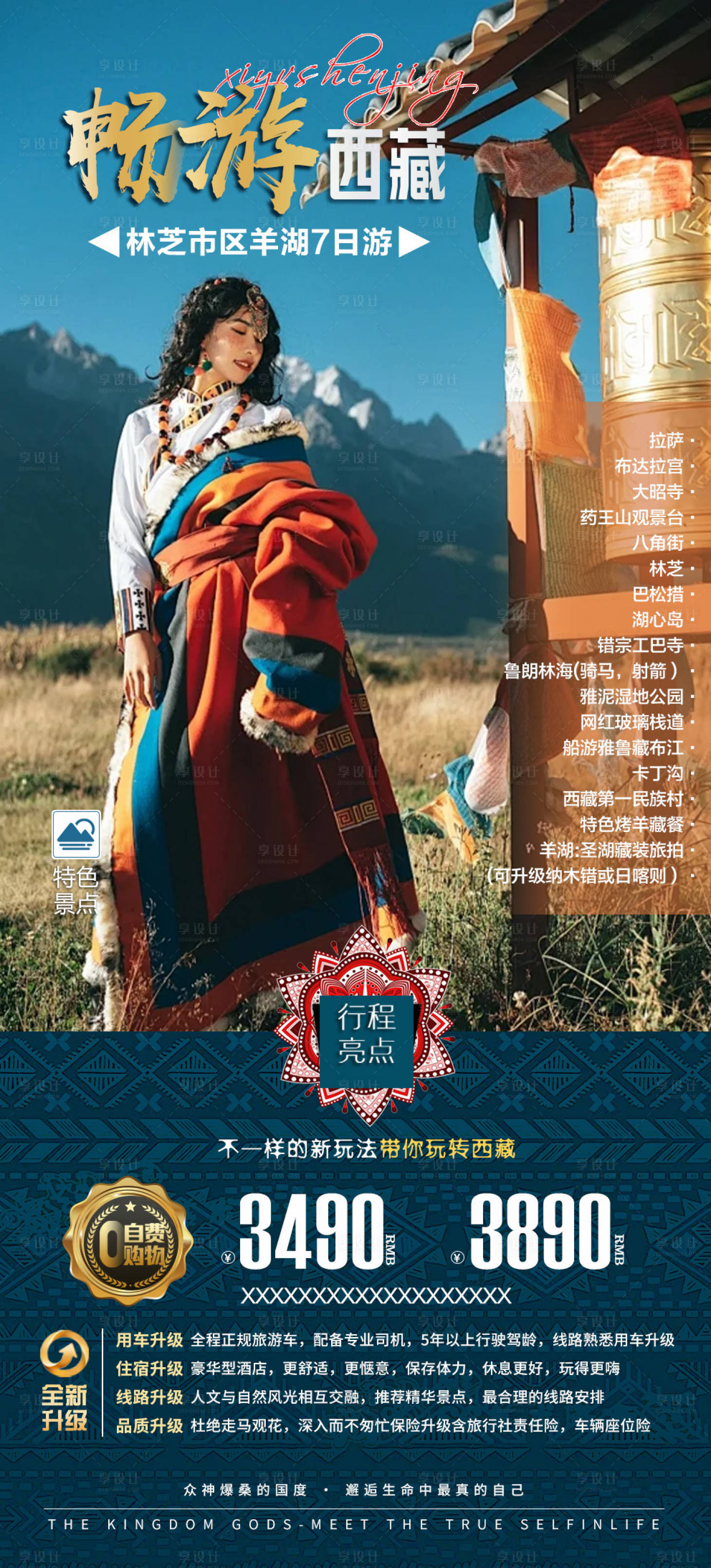 源文件下载【西藏旅游海报】编号：27340021304871647