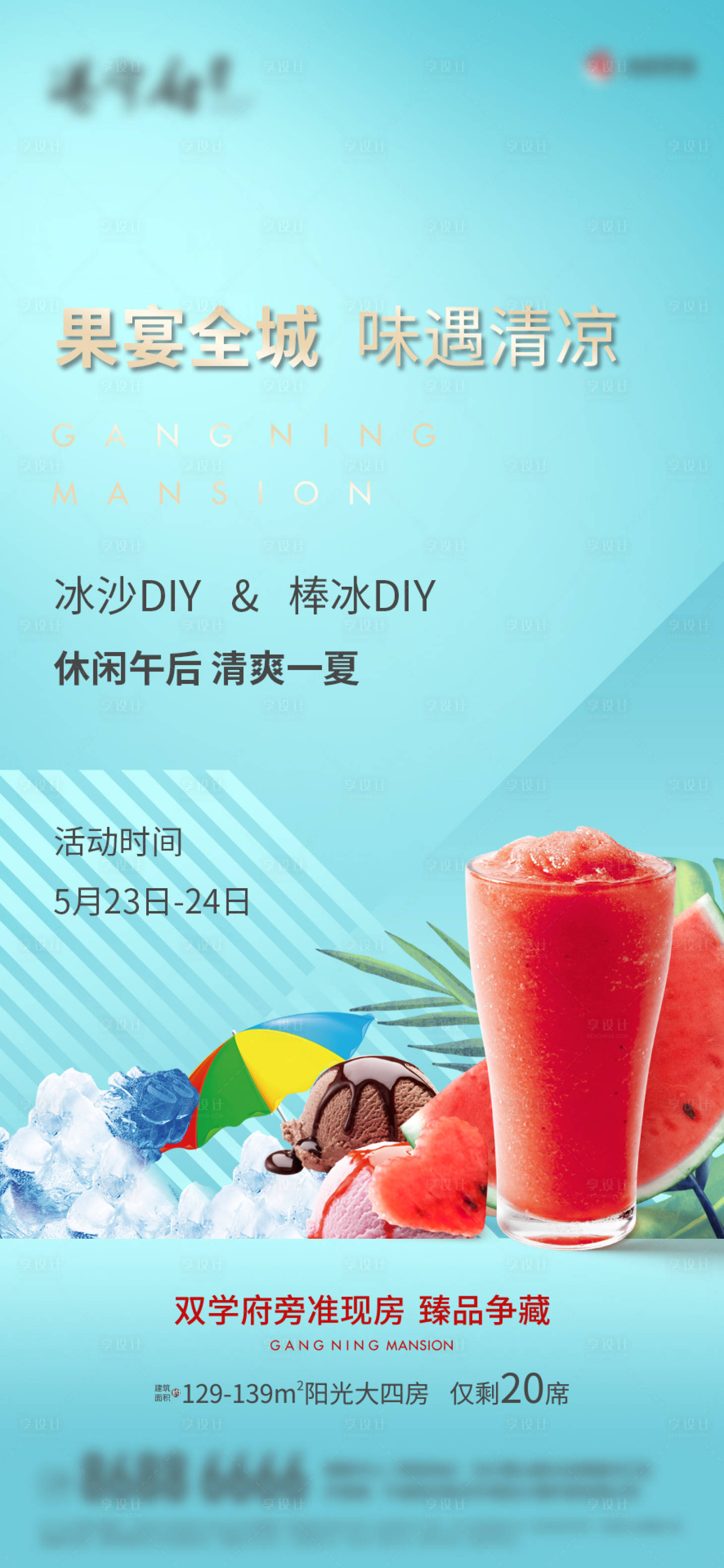 源文件下载【夏日清凉暖场活动海报】编号：61360021780258276