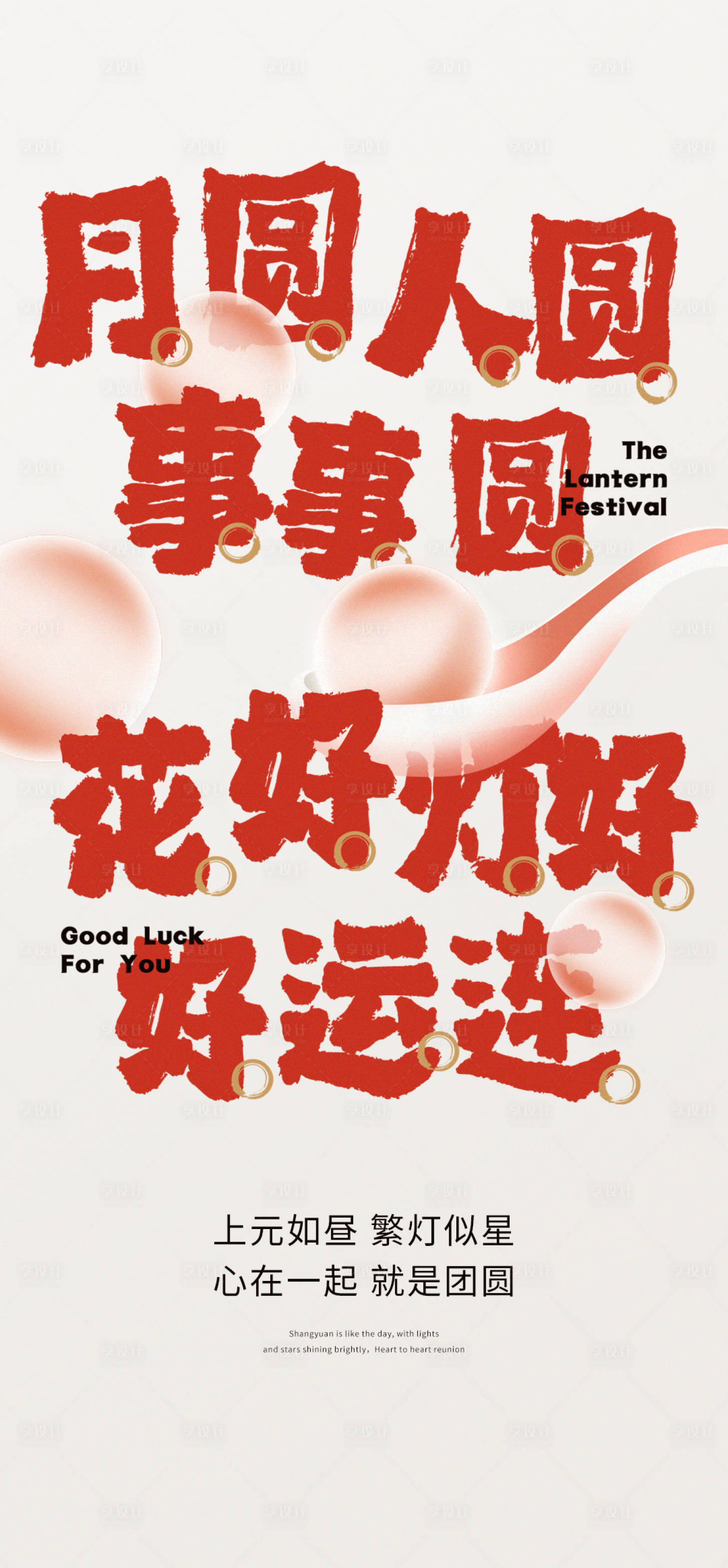 源文件下載【享設計】搜索編號：70680021301723084【元宵節海報】