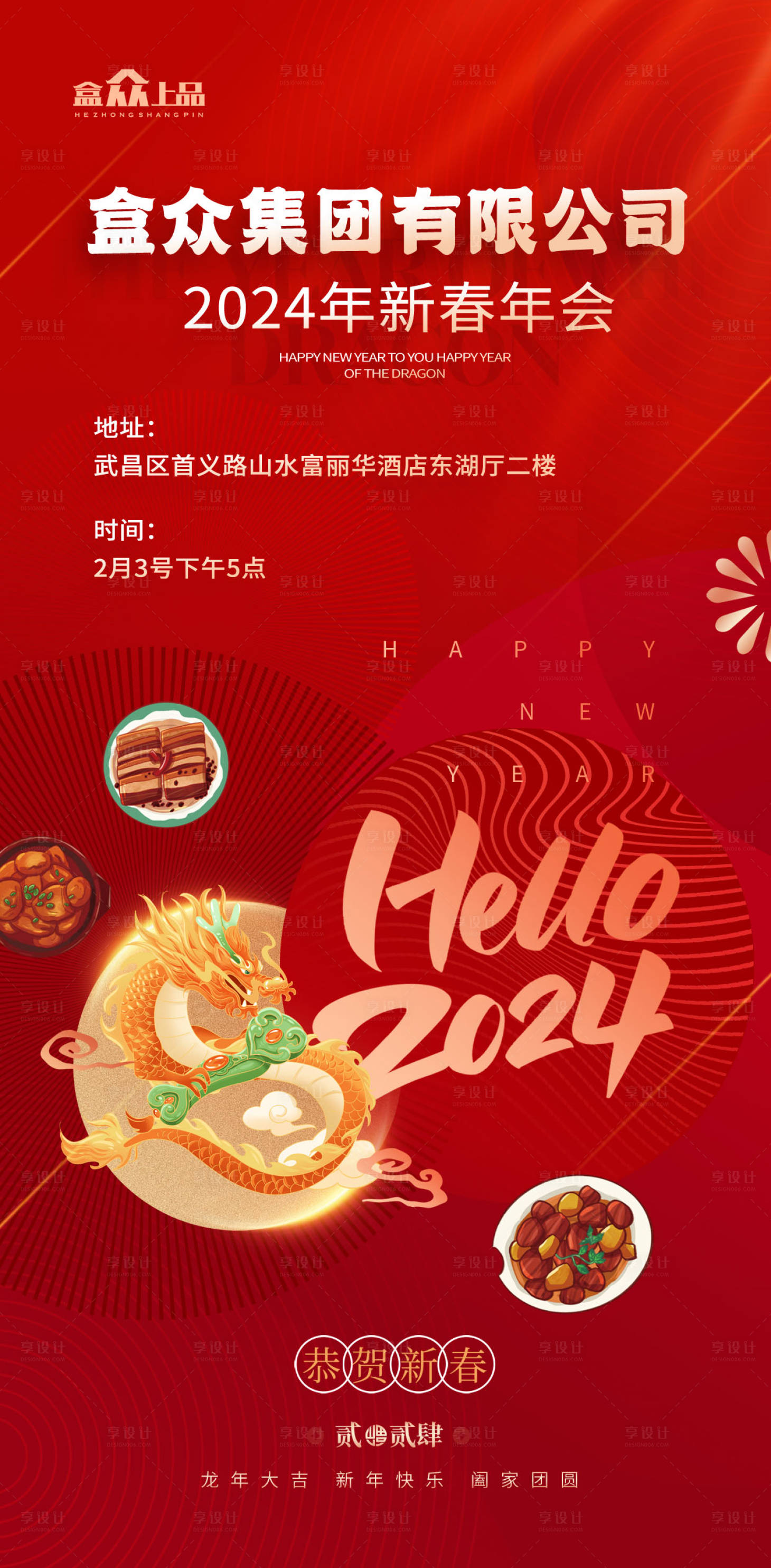 源文件下载【龙年红色喜庆公司年会邀请函海报】编号：72170021816999657
