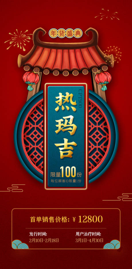 源文件下載【享設(shè)計】搜索編號：30380021441114134【醫(yī)美年貨節(jié)活動海報】